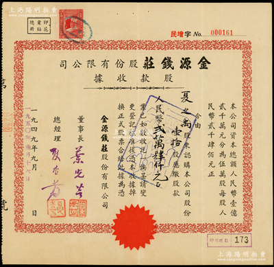 1949改1950年（上海）金源钱庄股份...
