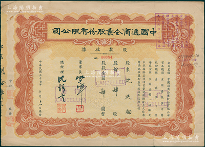 民国三十七年（1948年）中国通商企业股...