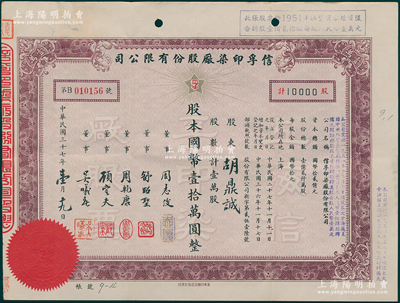 民国三十七年（1948年）信孚印染厂股份...