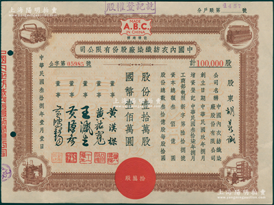 民国叁拾捌年（1949年）中国内衣纺织染...