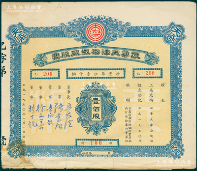 1950年振华天津染织厂股票，壹佰股计折...