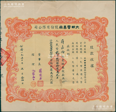 1950年（上海）大明实业厂股份有限公司...