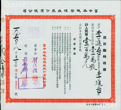 1950年富中染织整理厂股份有限公司股款...