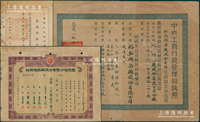 解放初期（上海）裕新织染厂股份有限公司执...