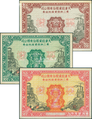 1952年天津投资股份有限公司第二批投资...