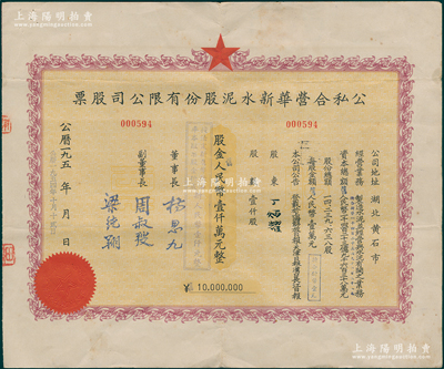 1954年（湖北省黄石市）公私合营华新水...