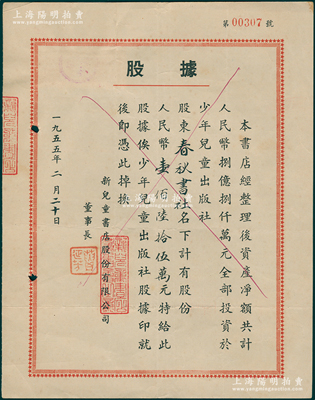 1955年新儿童书店股份有限公司股据，股...
