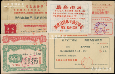 文革时期老股票一组共8枚，其中4枚上印毛...
