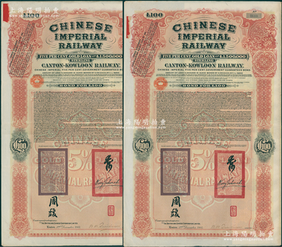 1907年大清帝国政府对外发行广九铁路债券100英镑共2枚连号，由两广总督周馥等签押；海外藏家出品，八成新