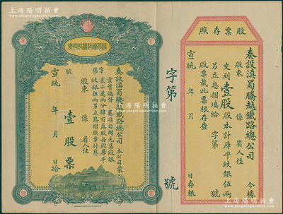 宣统年（1909-11年）滇蜀腾越铁路股票，壹股计库平纹银伍两，双龙图，未填用带存根，日本印制有水印；八五成新