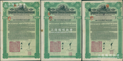 1911年大清帝国政府对外发行湖广铁路债券20英镑共3枚，由德华银行（Deutsch-Asiatische Bank）代理发行，邮传部尚书盛宣怀、驻英公使刘玉麟签署；海外藏家出品，八成新