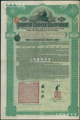 1911年大清帝国政府对外发行湖广铁路债券20英镑，由英商香港上海汇丰银行（Hong Kong & Shanghai Banking Corporation）代理发行（其发行量仅2500张），邮传部尚书盛宣怀、驻英公使刘玉麟签署；海外回流品，八成新