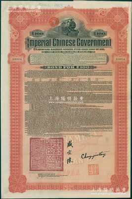 1911年大清帝国政府对外发行湖广铁路债券100英镑，由美国摩根大通银行（Messrs.J.P.Morgan and CO.）等代理发行，由邮传部尚书盛宣怀、驻美公使张荫棠等签署，附带有息票；此摩根大通发行的外债存世较少见，海外藏家出品，八五成新