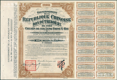 1923年中国政府对外发行督办陇秦豫海铁路公债棕色版500法郎库存备份票（无号码），用于债券持有人丢失后补换，在比利时发行，票上印有“中华民国驻比利时特命全权公使印”，附带息票；少见，九成新（据德国高文著《中国对外债券》记载，其发行量仅为300张）