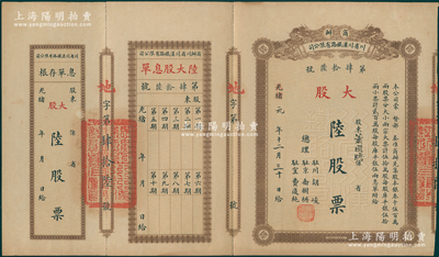 光绪改民国元年（1912年）商办川省川汉铁路有限公司股票，大股陆股票（每股库平银伍两），棕色印刷，附带有息单和存根；海外藏家出品，八成新