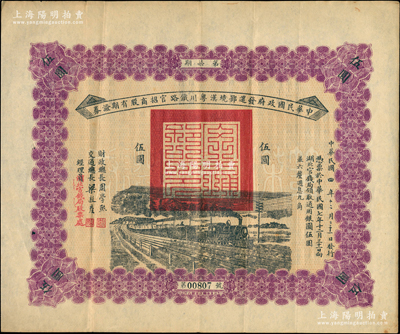 民国四年（1915年）中华民国政府发还鄂境汉粤川铁路官招商股有期证券第柒期伍圆，由财政总长周学熙、交通总长梁敦彦签署，背印发行条例，罕见且品相甚佳，八五成新