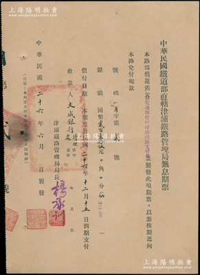 民国二十六年（1937年）中华民国铁道部直辖津浦铁路管理局无息期票，面额国币贰百壹拾伍元，其发行号码仅为“月字第贰号”，由局长杨承训（著名藏书家）署名；罕见且属首度公诸于阳明，八成新
