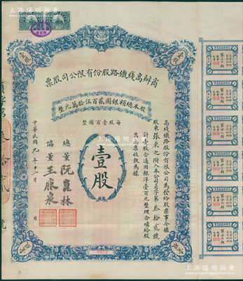 民国九年（1920年）商办高线铁路股份有限公司股票，壹股计通用银洋壹百圆，由总董阮崑林等署名，背印股东须知等，附带有息票；该公司成立于1906年，又称坨清高线铁路公司，主要负责承办北京房山运煤高线工程；罕见且属首度公诸于阳明，八成新