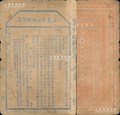 光绪十一年（1885年）山东莒州矿务股票，未正式行用；这可能是中国第一张票面明确印有“奉旨”招股发行，也是第一张明确言明不售予外国人的清代股票；七成新