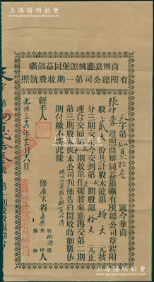 光绪三十四年（1908年）商办嘉应桃源堡同益银矿有限总公司第一期收股执照，贰大份计股本龙银拾大元，此嘉应桃源堡即今广东梅州大埔县辖镇；此种清代银矿老股票存世罕见，且属首度公诸于阳明，八成新