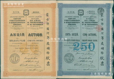 1911年（宣统三年）蒙古鄂尔河等处矿务股票共2种，详分：桔黄色1股计50卢布、蓝色5股计250卢布，印刷精致满版水印，八五成新