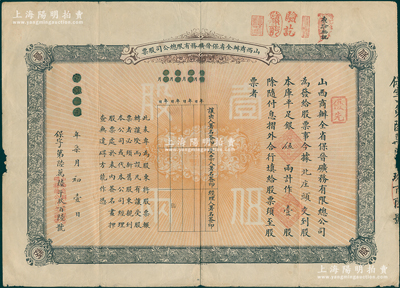 宣统元年（1909年）山西商办全省保晋矿务有限总公司（优先）股票，库平足银伍两计作壹股；该公司乃1905年山西人民为抵抗英商福公司掠夺晋省矿权而立，旨在保护山西矿产资源，统掌山西的煤炭开采和销售，是山西近代最大的民族工业企业；少见品，七五成新
