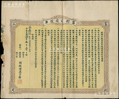 民国四年（1915年）承办江苏全省官硝磺·富利公司股单，壹股计壹千元，上印公司简章，背印该公司职员办事细则，且附贴墨书之官息单，属矿业公司之性质，其总公司设于上海，在江苏各埠设分公司；罕见，七五成新