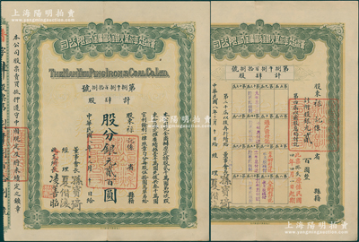 民国八年（1919年）汉冶萍煤铁厂矿有限...