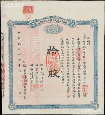 民国七年（1918年）山东章邱裕通煤矿股...