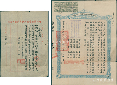 民国三十一年（1942年）建川煤矿股份有...