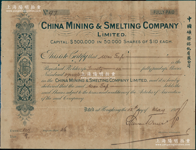 1917年中国矿务镕化有限公司股票，面额...
