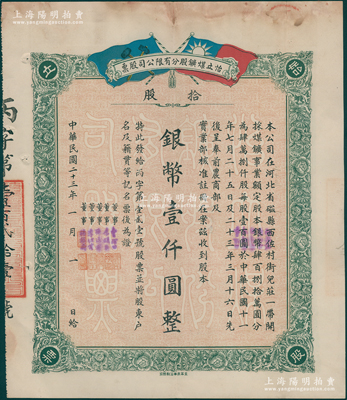 民国二十三年（1934年）河北磁县·怡...