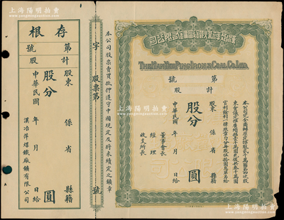 民国年·汉冶萍煤铁厂矿有限公司股票，未...
