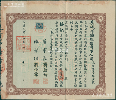 民国十八年（1929年）长城煤矿股份有限...