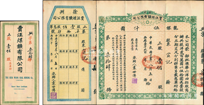 民国十三年（1924年）徐州贾汪煤矿有限公司股票，正股壹佰股计龙银伍仟圆，票上承办人袁世传乃民国大总统袁世凯之堂弟，另附带有封套和股息单；著名民族矿业老股票，少见，八五成新