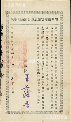 民国三十四年（1945年）陕南裕华实业股份有限公司股票，四拾叁股计国币肆仟叁百元，该公司经营矿铁冶炼制造等事业，属中国矿业老股票之范畴；少见，八成新