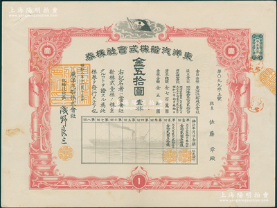 1933年东洋汽船株式会社股票，壹株计金五拾圆，该公司创立于1896年，至1898年来华开业，主要在华从事国内外航海事业，其上海买办是著名画家王一亭；资深藏家出品，有水印，八五成新