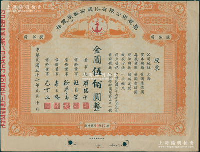 民国三十七年（1948年）招商局轮船股份有限公司股票，伍股计金圆伍佰圆，由刘鸿生、杜月笙等签名，属未正式发行；中国老股票之名誉品，为证券展览之必备，七成新