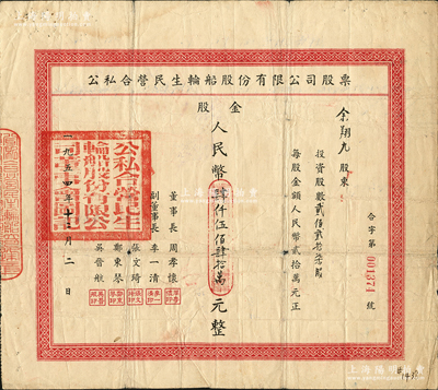 1954年公私合营民生轮船股份有限公司股票，贰佰贰拾柒股计股金人民币肆仟伍佰肆拾万元；该公司为近代中国最大的私营航运企业之一，由著名实业家卢作孚所创办，也是目前股票上市的民生轮船股份有限公司之前身，历史意义厚重；少见，七成新