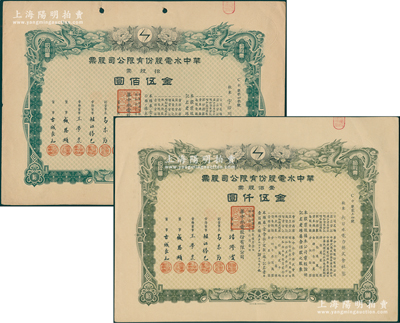 民国叁拾年（1941年）华中水电股份有限公司股票共2种，详分：拾股票金伍佰圆、壹佰股票金伍仟圆，上绘双龙图且形制精美，票上董事长汤澄波乃汪伪工商部长，而董事盛恩颐乃晚清重臣盛宣怀之子（即上海滩最著名的花花公子“盛老四”）；资深藏家出品，大型有水印，八五成新
