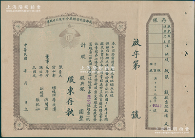 民国年（1928-）成都启明电灯股份有限公司股票，未填用，附带存根；该公司成立于清宣统元年，乃西南民族工业之先驱，也是四川电力工业史上的第一家公用电力企业；少见，八五成新