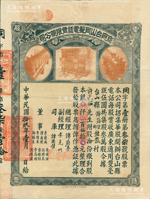 民国拾玖年（1930年）商办台山同声电话有限总公司股票，股拾份计银伍拾元，上印老式电话设备图，票上总经理谭蔚亭氏乃台山公用事业奠基人；此好品相者存世罕见，八成新