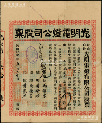 民国廿四年（1935年）台山白沙·光明电灯公司股票，附股肆佰员计股份肆拾份，属广东老股票之新品种，罕见且属首度公诸于阳明，近八成新