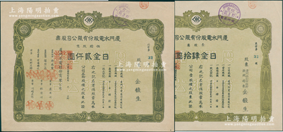 民国叁拾贰年（1943年）厦门水电股份有限公司股票共2种，分别为壹股票肆拾圆、伍拾股票贰仟圆，其承购股东均为厦门特别市财政局长金馥生，且两张号码均为第32号；1938年厦门沦陷后，伪政权将原厦门电灯公司与自来水公司合并，改组为厦门水电公司，至1945年抗战胜利后，复拆分交还给民营；少见，九成新