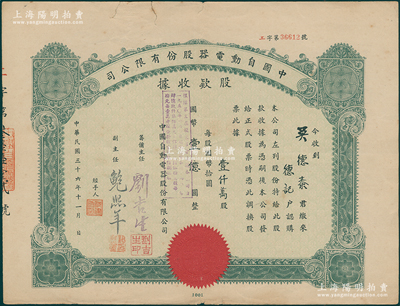 民国三十六年（1947年）中国自动电器股份有限公司股款收据，壹仟万股计国币壹亿圆，票上由筹备主任刘吉生（著名实业家，刘鸿生之弟，与戴笠交厚）、副主任鲍熙年（清华大学电机专家）署名；罕见且属首度公诸于阳明，七五成新