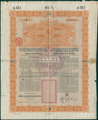 1898年大清中华帝国政府英德续借款金债券50镑实用票，由英商香港上海汇丰银行（Hong Kong & Shanghai Banking Corporation）仅发行1500张，驻英公使罗丰禄签章；海外回流品，罕见且属首度公诸于阳明，七成新