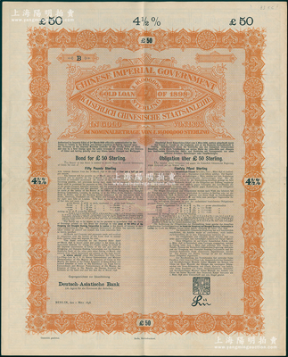 1898年大清中华帝国政府英德续借款金债券50镑库存备份票（无号码）用于债权持有人丢失后补换，由德华银行（Deutsch-Asiatische Bank）代理发行，驻英公使罗丰禄签章，满版水印；海外回流品，此种无号码库存票存世罕见，八五成新