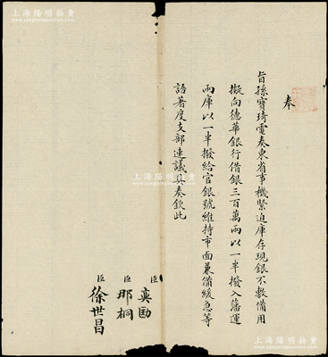 晚清宣统朝“旨意”1件，钤有“监国摄政王章”（宣统之父载沣）玺印，由内阁总理奕劻、内阁协理大臣那桐、徐世昌共同署名，事为“孙宝琦（时任山东巡抚）电奏东省事机紧迫，库存现银不敷备用，拟向德华银行借款300万两，以一半拨入藩、运两库，以一半拨给官银号维持市面兼备缓急”等情，属清代外债之文献；此种摄政王时代之“旨意”存世珍罕，极富史料研究价值，保存尚佳，值得珍视和推重