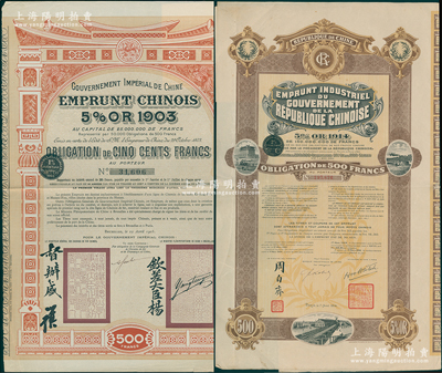 清代民国外债2种，详分：1905年大清帝国政府对外发行汴洛（开封至洛阳）铁路公债500法郎，上有钦差大臣杨（兆鋆）、督办盛（宣怀）签名及官印；1914年中华民国政府对外发行五厘工业贷款债券500法郎，由中法实业银行代理发行，上有财政总长周自齐签名；八成新