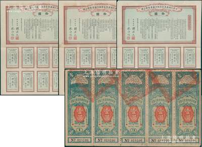 广东债券4枚，详分：1912年中华民国广东全省地方劝业有奖公债拾圆3枚；1932年广东省国防要塞公债票壹圆5张联体；海外藏家出品，八成新